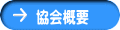 協会概要