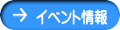 イベント情報