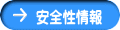 安全性情報