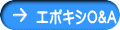 エポキシO&A